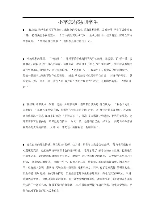 对小学生的惩罚办法