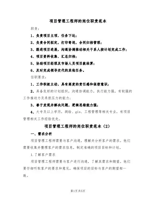 项目管理工程师的岗位职责范本（3篇）