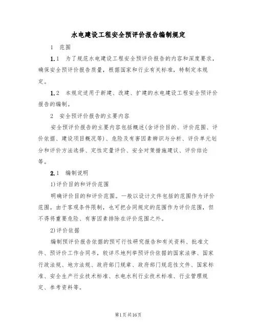 水电建设工程安全预评价报告编制规定（5篇）