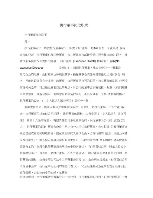 执行董事岗位职责