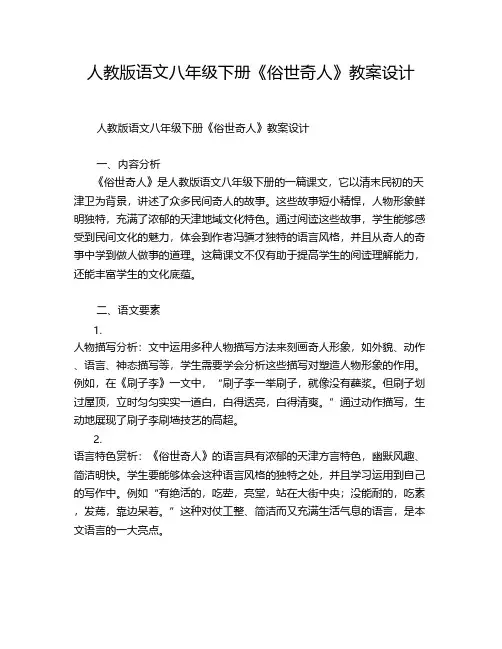 人教版语文八年级下册《俗世奇人》教案设计