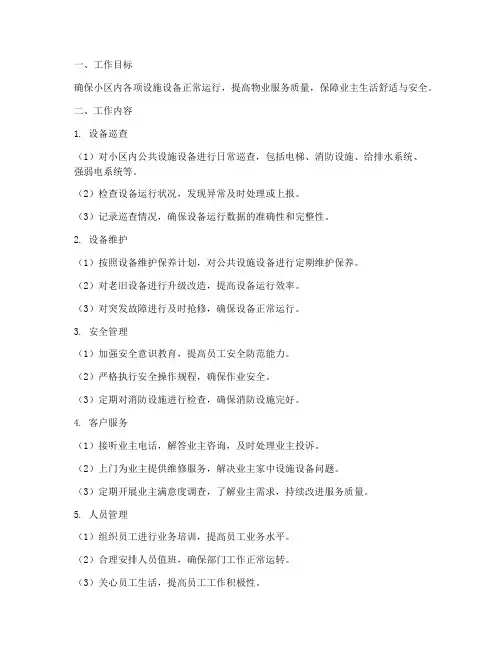 物业工程部每日工作计划