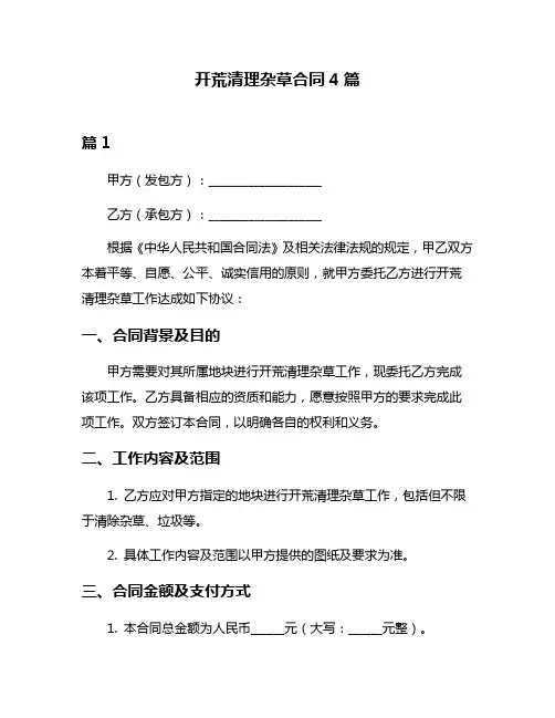 开荒清理杂草合同4篇