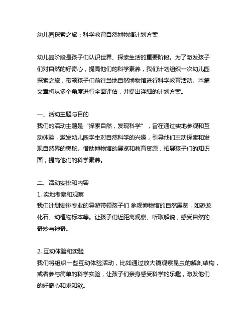 幼儿园探索之旅：科学教育自然博物馆计划方案