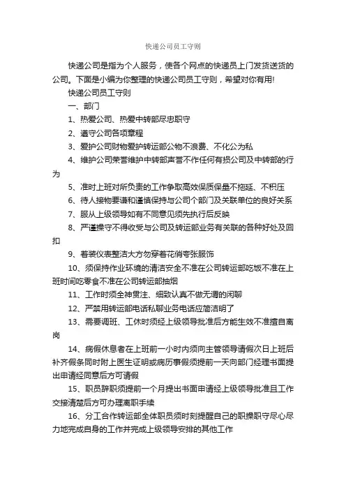 快递公司员工守则_员工手册_
