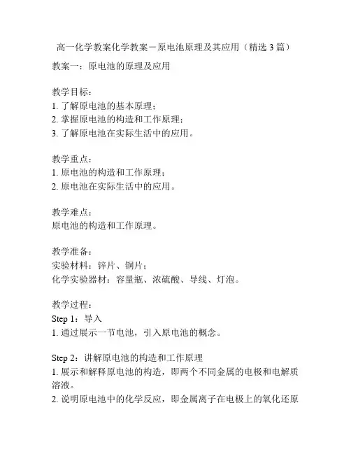 高一化学教案化学教案-原电池原理及其应用(精选3篇)