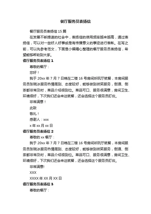 餐厅服务员表扬信15篇