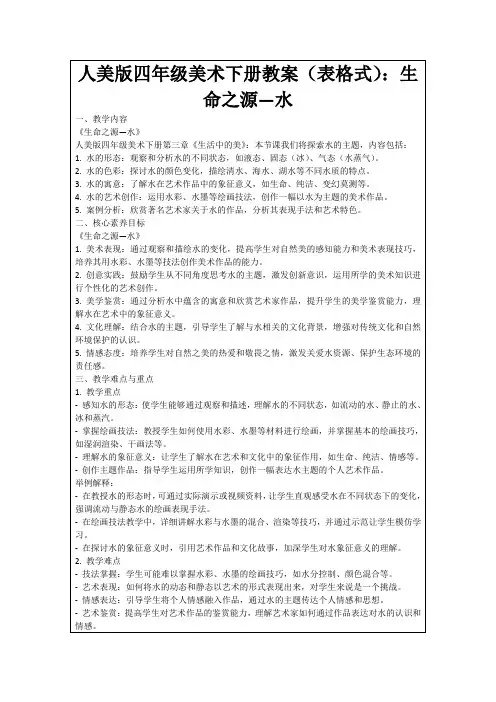 人美版四年级美术下册教案(表格式)：生命之源—水
