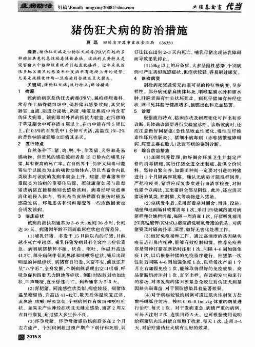 猪伪狂犬病的防治措施