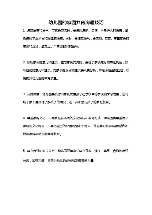 幼儿园的家园共育沟通技巧
