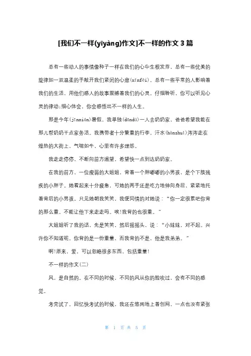 [我们不一样作文]不一样的作文3篇