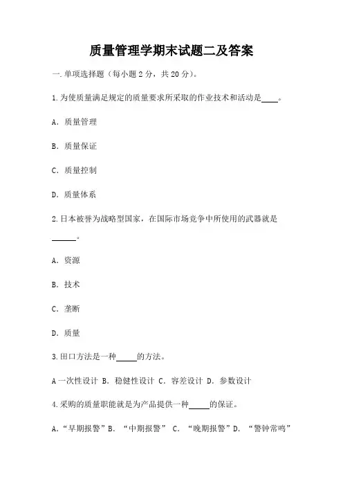 质量管理学期末试题二及答案