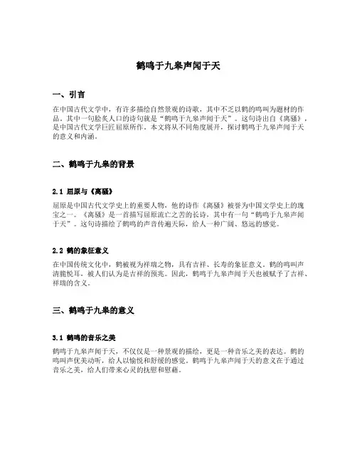 鹤鸣于九皋声闻于天的意思