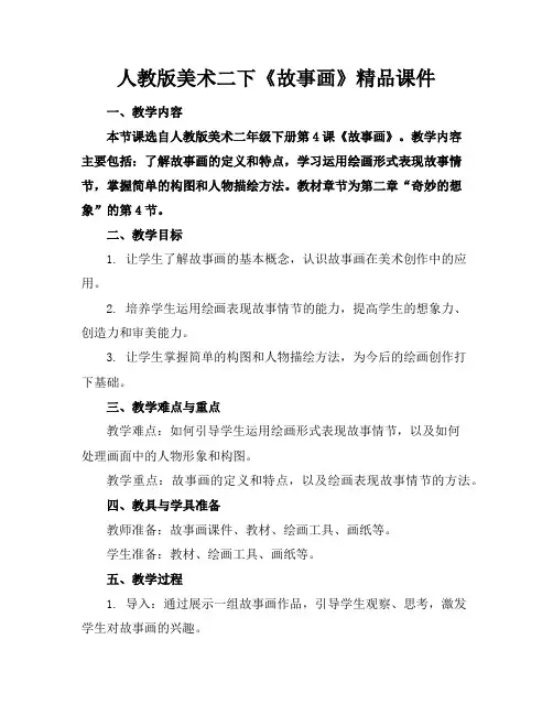 人教版美术二下《故事画》精品课件