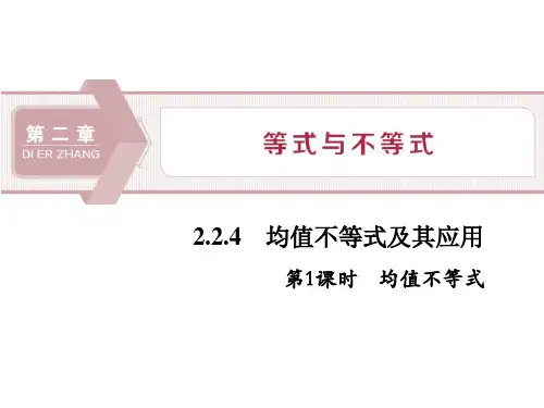 人教数学B版必修一《均值不等式及其应用》等式与不等式PPT(第1课时均值不等式)