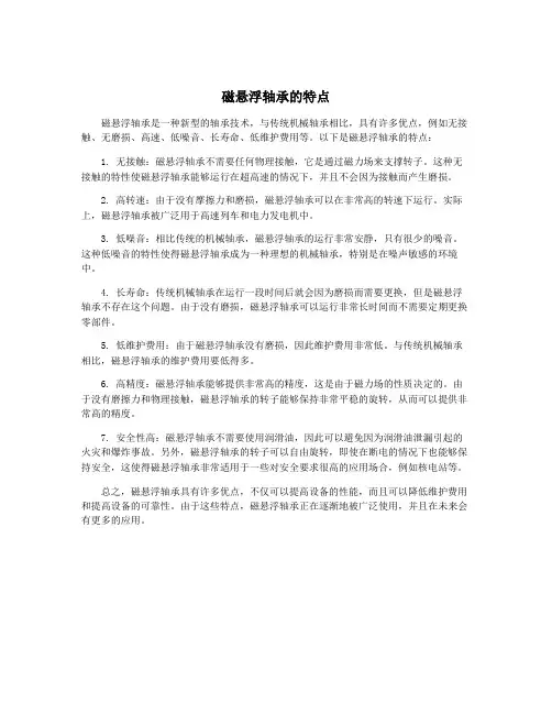磁悬浮轴承的特点
