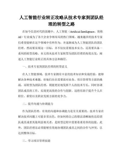 人工智能行业转正攻略从技术专家到团队经理的转型之路