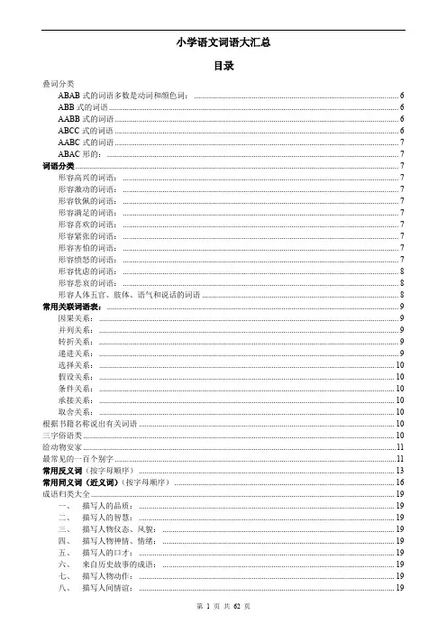 (完整word版)小学阶段所有语文词语大汇总