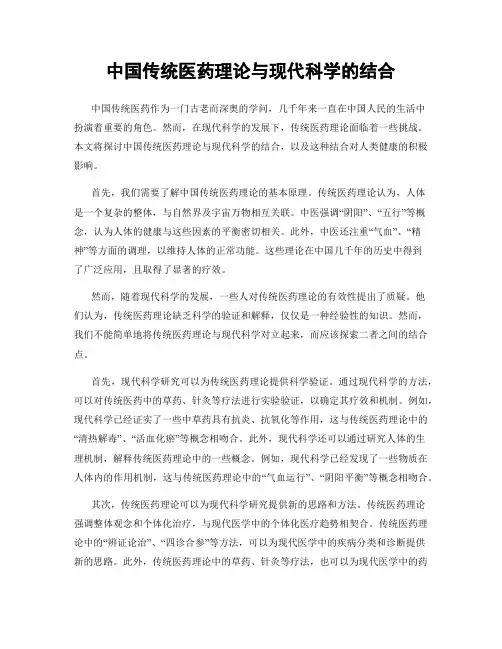 中国传统医药理论与现代科学的结合