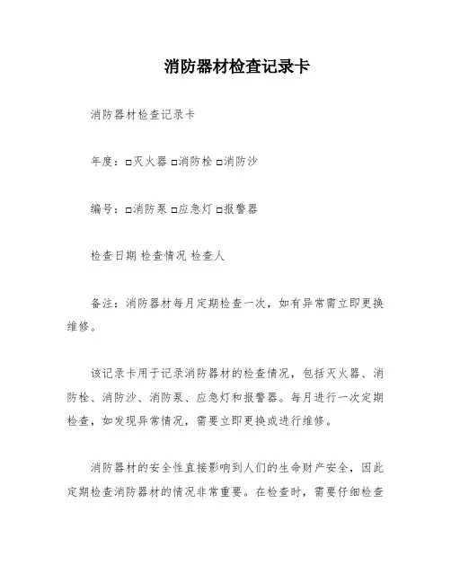 消防器材检查记录卡