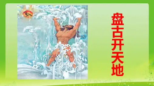 12《盘古开天地》课件(共23张PPT)