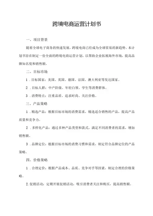 跨境电商运营计划书