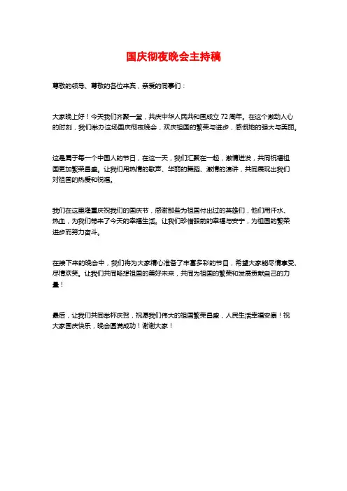 国庆彻夜晚会主持稿