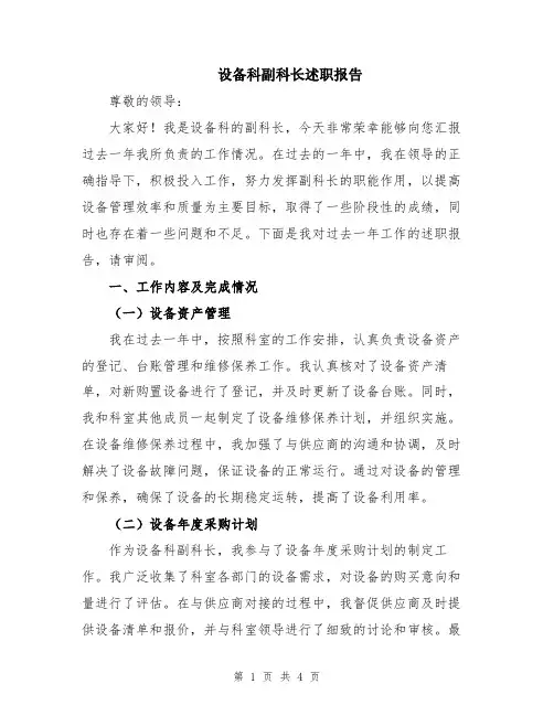 设备科副科长述职报告