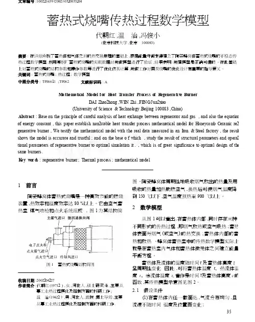 蓄热式烧嘴传热过程数学模型