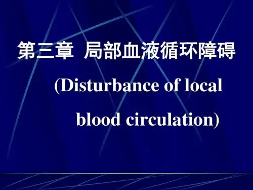 第三章 局部血液循环障碍