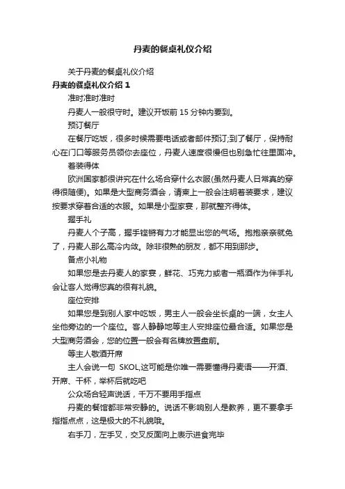 丹麦的餐桌礼仪介绍
