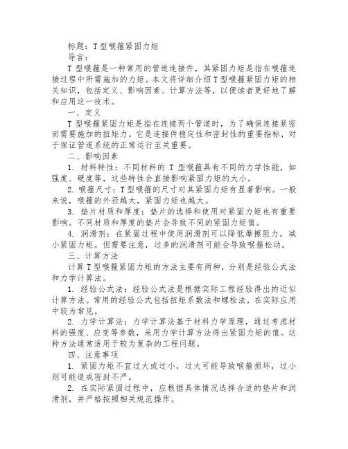 t型喉箍紧固力矩