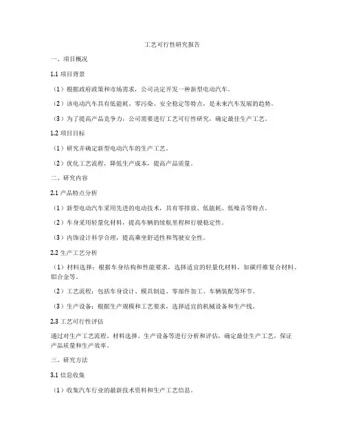 工艺可行性研究报告