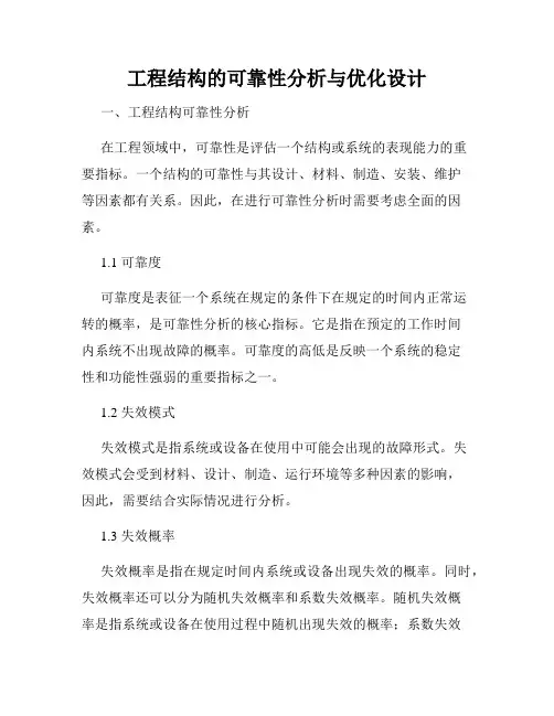 工程结构的可靠性分析与优化设计
