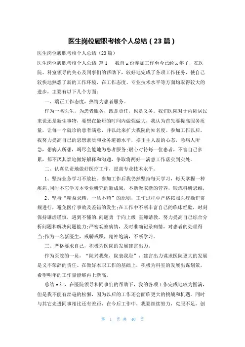 医生岗位履职考核个人总结(23篇)