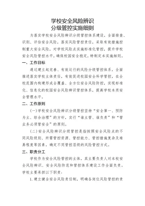 学校安全风险辨识分级管控实施细则及校园安全风险辨识管控清单
