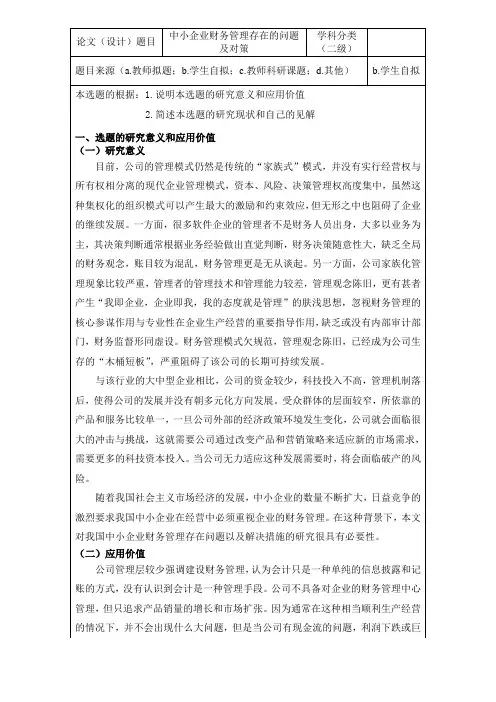 中小企业财务管理存在的问题及对策