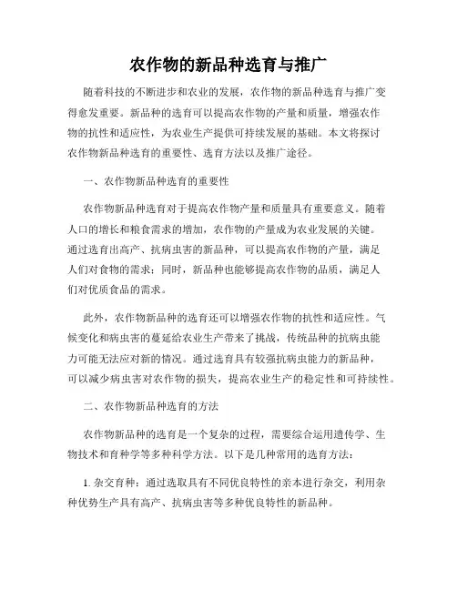 农作物的新品种选育与推广