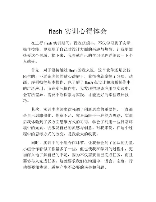 flash实训心得体会