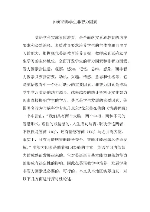 如何培养学生非智力因素