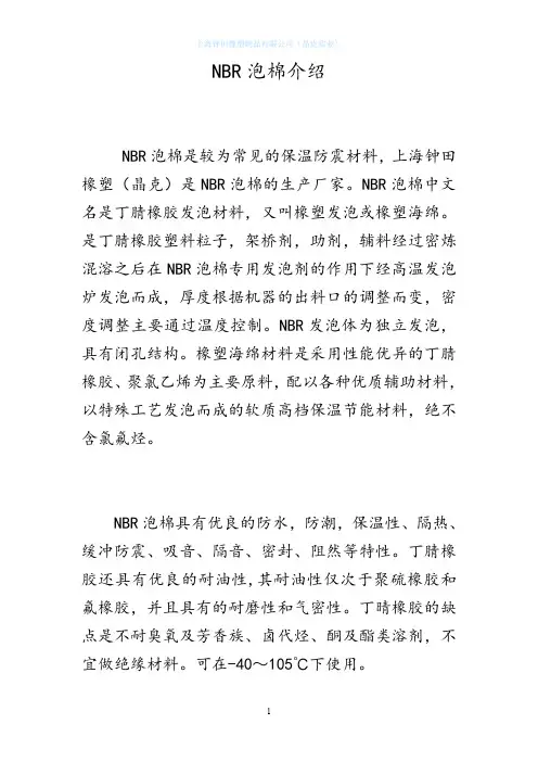 NBR泡棉介绍