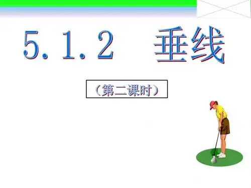 人教版 5.1.2垂线(2)