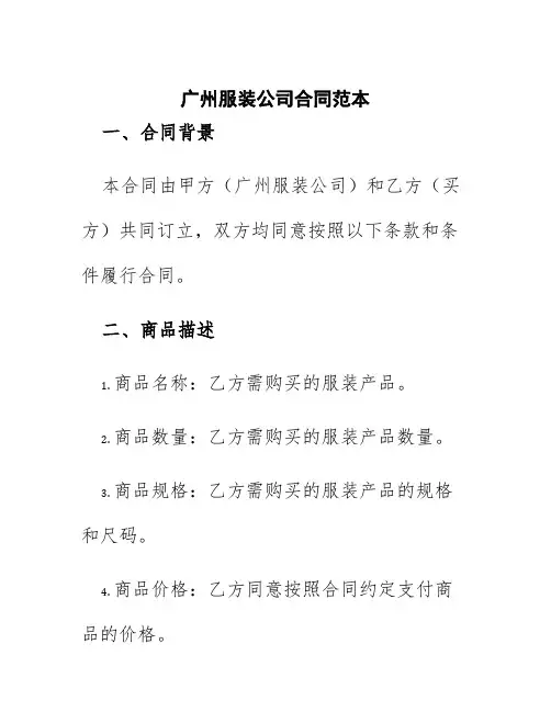 广州服装公司合同范本