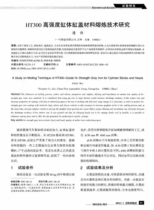 HT300高强度缸体缸盖材料熔炼技术研究