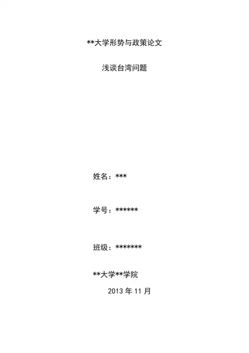 形势与政策论文：浅谈台湾问题