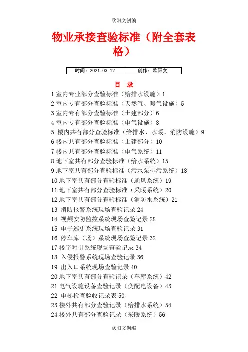 物业承接查验标准(附全套表格)之欧阳文创编