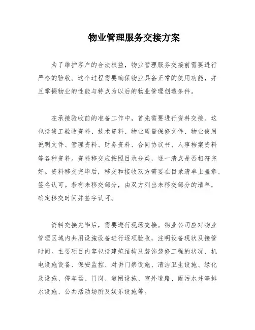 物业管理服务交接方案