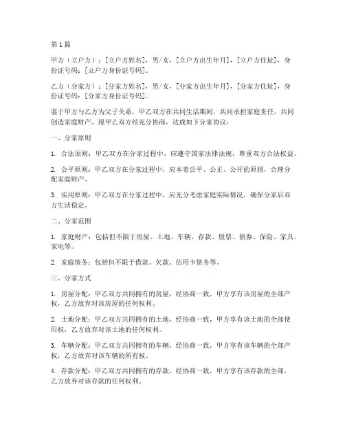 立户父子分家协议书范本(3篇)