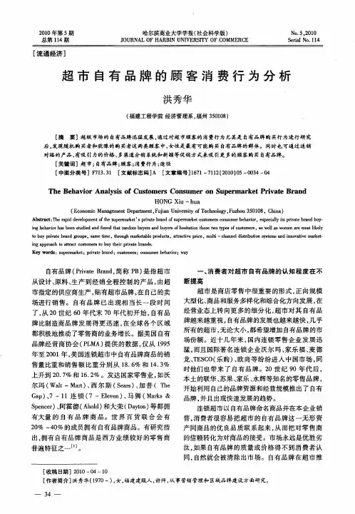 超市自有品牌的顾客消费行为分析