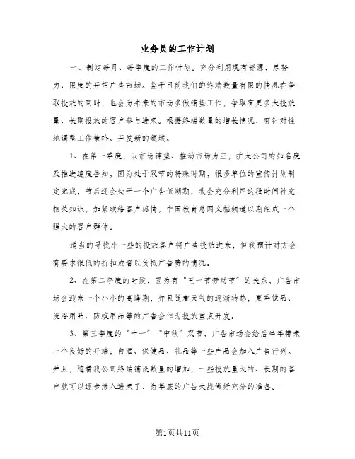业务员的工作计划（五篇）